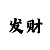 新彩吧3d藏机图
